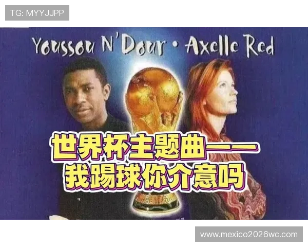 98世界杯主题曲的演唱者与作曲团队的精彩介绍与合作历程