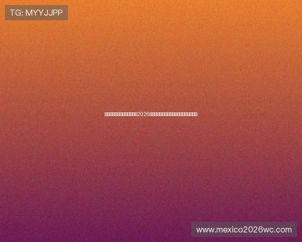 下一届世界杯比赛时间预计在2026年，全球足球迷关注的举办频率和时间安排