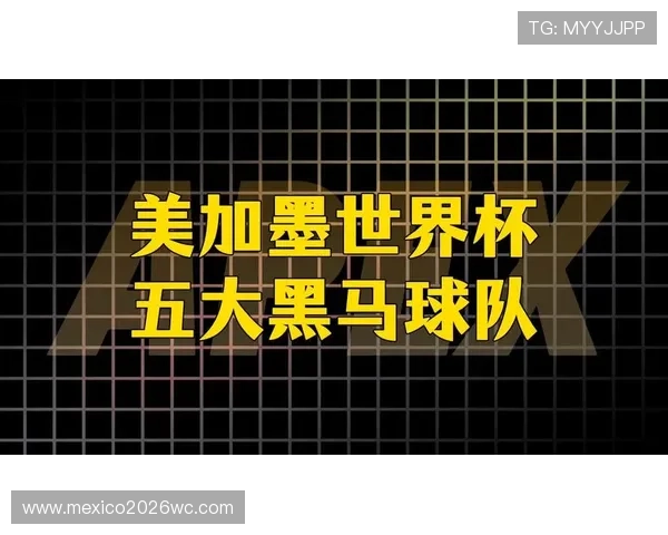全面解读美加墨世界杯分组结果,关注各组潜在黑马和热门球队