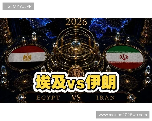 2026年世界杯埃及VS伊朗比赛前的球队战术布局与关键人物介绍